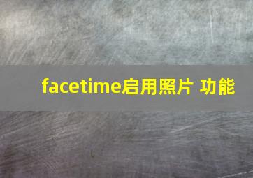 facetime启用照片 功能